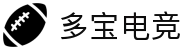 多宝电竞-好运加持，竞放光芒